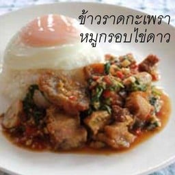ข้าวหมูกรอบผัดกะเพรา