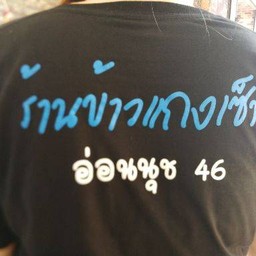 ร้านข้าวแกงเซ็ท