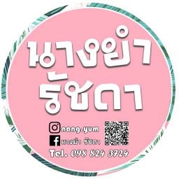 นางยำรัชดา รัชดา