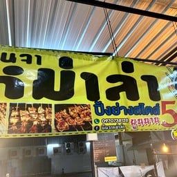 นินจาหมาล่า นวมินทร์ 42