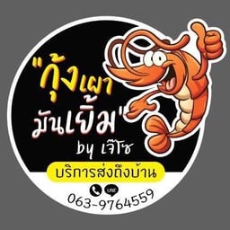 กุ้งเผามันเยิ้ม
