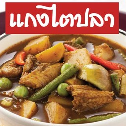 แกงไตปลา