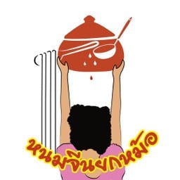 หนมจีน ยกหม้อ