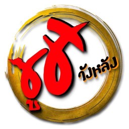 ซูชิวังหลัง Rama VIII (สาขาเก่า)