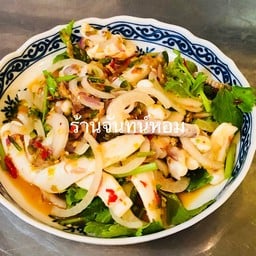 ยำปลาหมึกสด