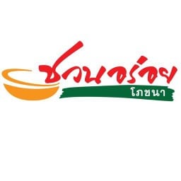 ชวนอร่อยโภชนา ประชานิเวศน์ 3