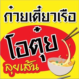 โอตุ๋ย ลุยเส้น