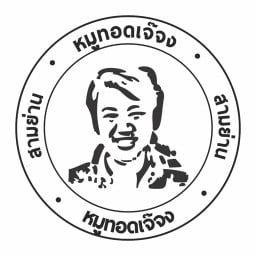 หมูทอดเจ๊จง สามย่านมิตรทาวน์ (Samyan Mitrtown)