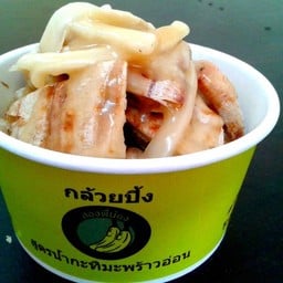 กล้วยปิ้ง สองพี่น้อง โลตัสฟอจูน