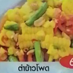 ตำข้าวโพด