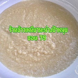ข้าวเหนียวมูลครึ่งกิโล