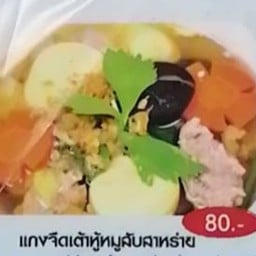 แกงจืดเต้าหู้หมูสับ