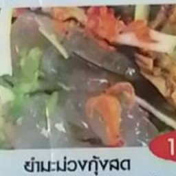 ยำมะม่วงกุ้งสด