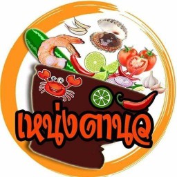 เหน่งตำนัว