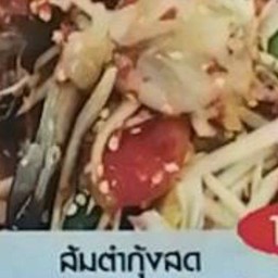 ส้มตำกุ้งสด