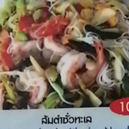 ส้มตำซั่วทะเล
