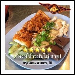 ข้าวมันไก่ เจ๊หงษ์ ข้าวมันไก่ สาย1 พุทธมณฑลสาย 1