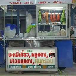 บะหมี่-เกี๊ยว หมูแดง-หมูกรอบ ตรงข้ามแฟลต8คลองจั่น