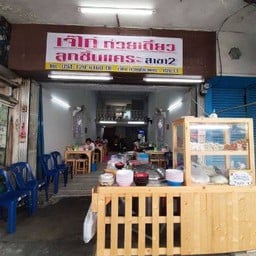 เจ๊ไก่ก๋วยเตี๋ยวแคระสาขา2