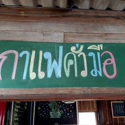 กาแฟคั่วมือ @ ตลาดน้ำเขาใหญ่