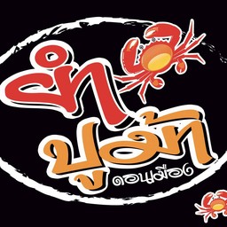 ยำปูม้า ดอนเมือง