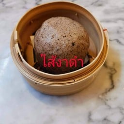 ซาลาเปาไส้งาดำ