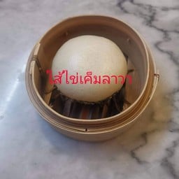 ซาลาเปาไส้ไข่เค็มลาวา