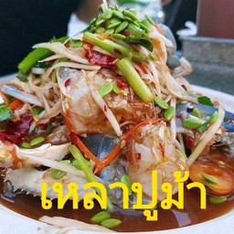 ร้านเตยตำยำซิ่ง