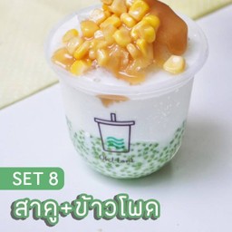 Set 8 สาคู+ข้าวโพด