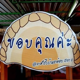 กะหรี่ปั๊บ บ้านอาต๋อย สาขา 2 (สาขาหินกอง)