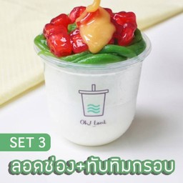 Set 3 ลอดช่อง+ทับทิมกรอบ