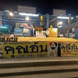 ร้านข้าวเหนียวมะม่วงคุณอ้น