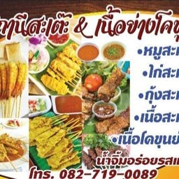 สถานีสะเต๊ะ&เนื้อย่างโคขุน
