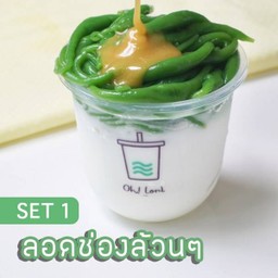 Set 1 ลอดช่องล้วนๆ