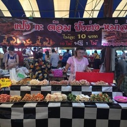 หม่าล่า แป้ง กะ ต้อม ปิ้งย่าง-หม่าล่า