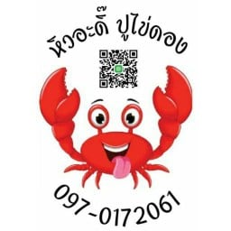 หิวอะดิ๊ ปูไข่ดอง & ซีฟู๊ด  ซ.อยู่ดี     ถนนจันทร์ พระราม3