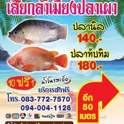 เมี่ยงปลาเผาหทัยราษฎร์ตลาดหทัยมิตร สาขา1