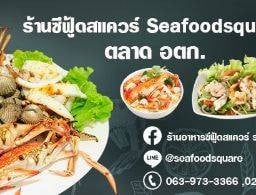 อาหารซีฟู้ดสแควร์