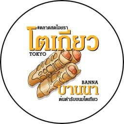 โตเกียวบ้านนา (Tokyo Banna) สูตรดั้งเดิม ปากซอยอินทามระ 29