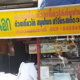 ร้านข้าวมันไก่น้องเอก ข้าวหน้าเป็ด-ก๋วยเตี๋ยวไก่
