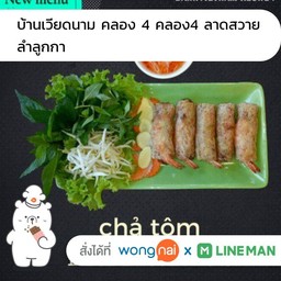 จ๋าโตม  อาหารเวียดนาม