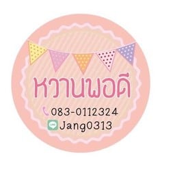 หวานพอดี โฮมเมด เบเกอรี่  (เค้กวันเกิด)