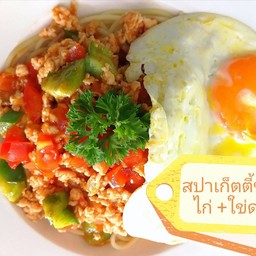 สปาเก็ตตี้ซ้อสไก่+ใข่ดาว
