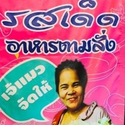 แมวพรีเมียร์ อาหารตามสั่ง