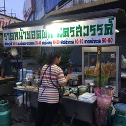 ราดหน้ายอดผัก นครสวรรค์ แยกปทุมวิไล