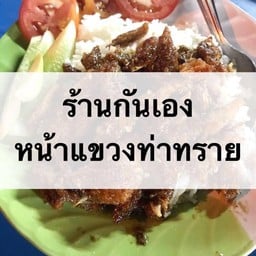 ร้านกันเอง อาหารตามสั่งหน้าแขวงท่าทราย