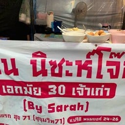 โจ๊กไก่ นิซะห์ (เจ้าเก่า) เอกมัย30