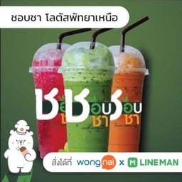 ชอบชา โลตัสพัทยาเหนือ