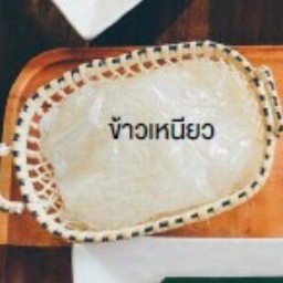 ข้าวเหนียว