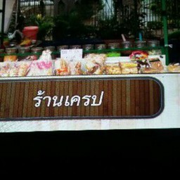 ร้านเครปคุงย่า